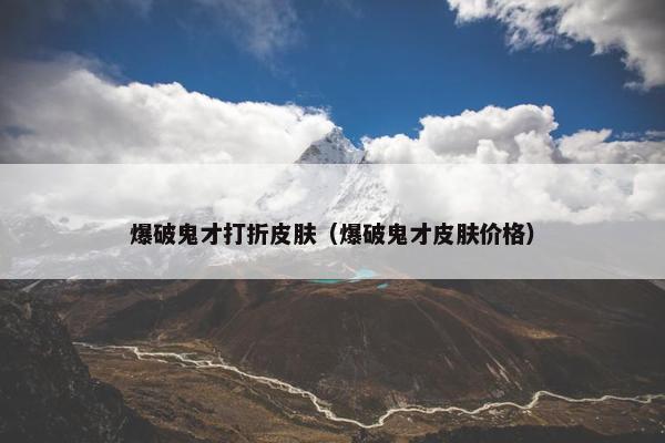 爆破鬼才打折皮肤（爆破鬼才皮肤价格）