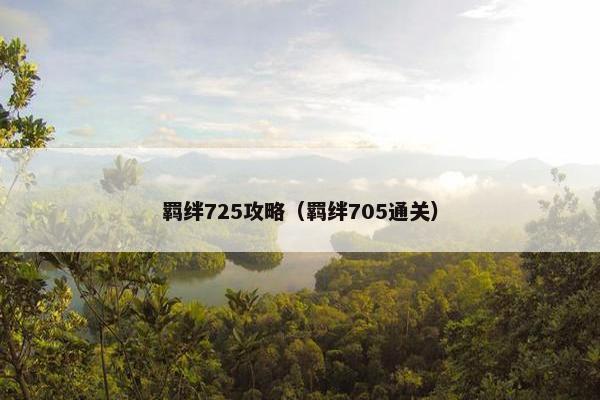 羁绊725攻略（羁绊705通关）