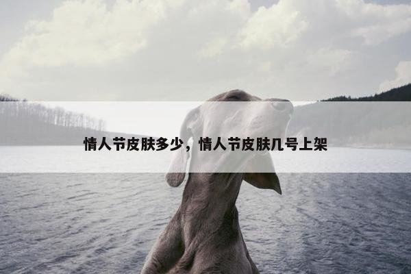 情人节皮肤多少，情人节皮肤几号上架