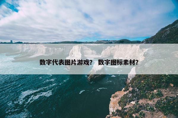 数字代表图片游戏？ 数字图标素材？