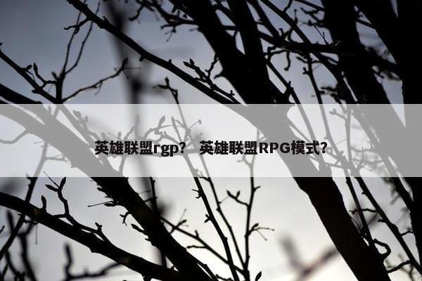 英雄联盟rgp？ 英雄联盟RPG模式？