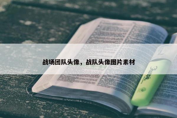 战场团队头像，战队头像图片素材