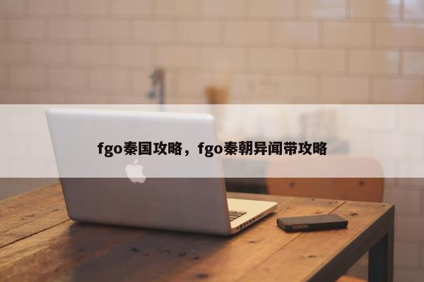 fgo秦国攻略，fgo秦朝异闻带攻略