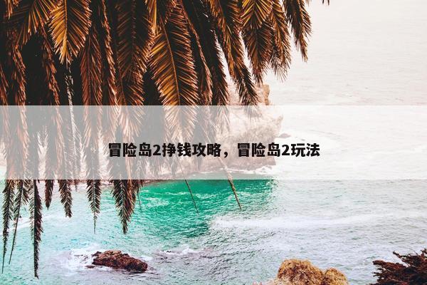 冒险岛2挣钱攻略，冒险岛2玩法
