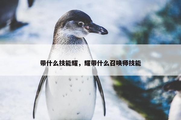 带什么技能耀，耀带什么召唤师技能