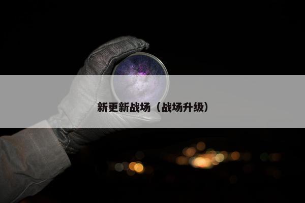 新更新战场（战场升级）