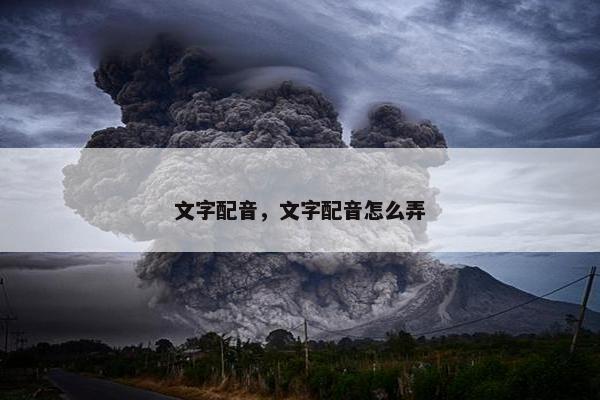 文字配音，文字配音怎么弄