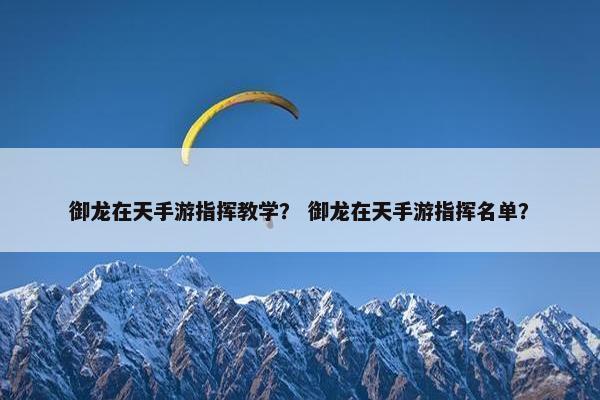御龙在天手游指挥教学？ 御龙在天手游指挥名单？