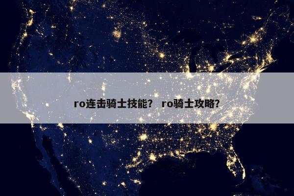 ro连击骑士技能？ ro骑士攻略？