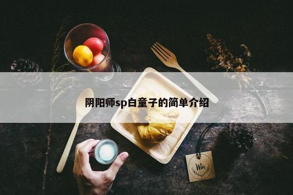 阴阳师sp白童子的简单介绍