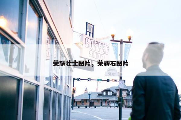 荣耀壮士图片，荣耀石图片