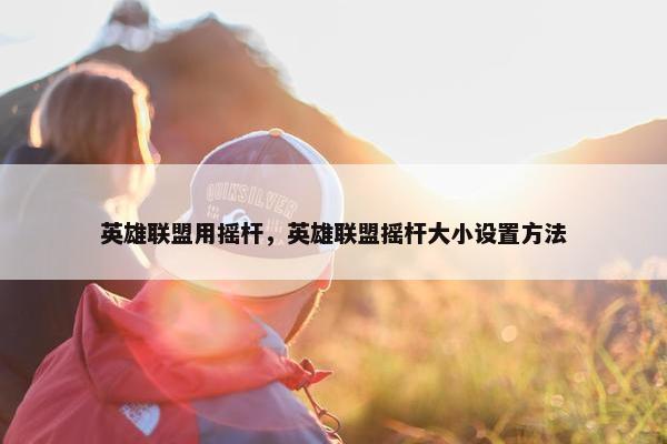 英雄联盟用摇杆，英雄联盟摇杆大小设置方法