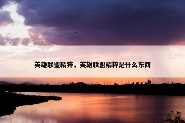 英雄联盟精猝，英雄联盟精粹是什么东西