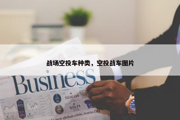 战场空投车种类，空投战车图片
