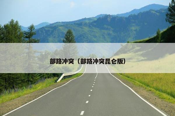 部路冲突（部路冲突昆仑版）