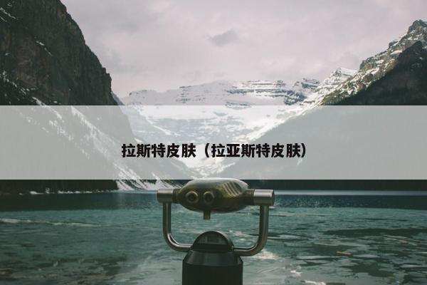 拉斯特皮肤（拉亚斯特皮肤）