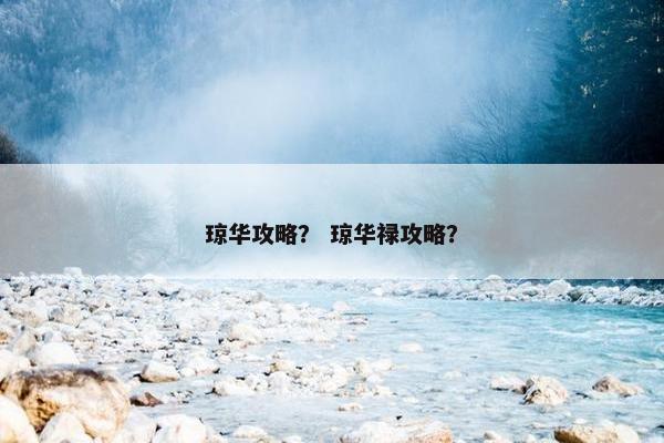 琼华攻略？ 琼华禄攻略？