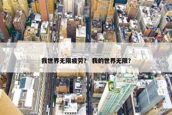 我世界无限疲劳？ 我的世界无限？