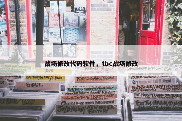 战场修改代码软件，tbc战场修改