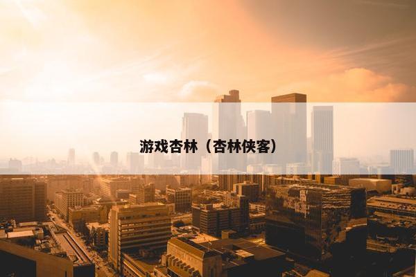 游戏杏林（杏林侠客）