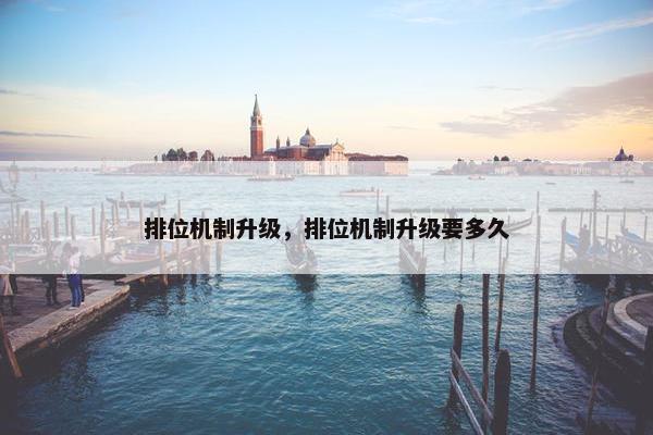 排位机制升级，排位机制升级要多久