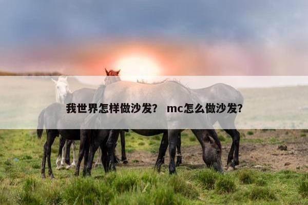 我世界怎样做沙发？ mc怎么做沙发？