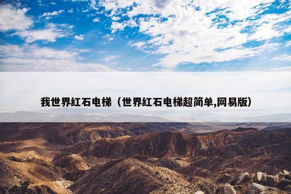 我世界红石电梯（世界红石电梯超简单,网易版）