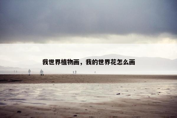 我世界植物画，我的世界花怎么画