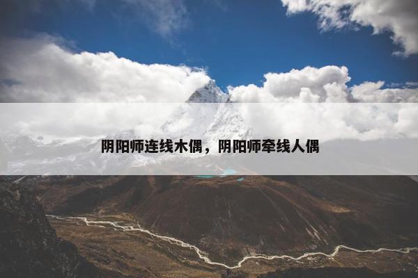 阴阳师连线木偶，阴阳师牵线人偶