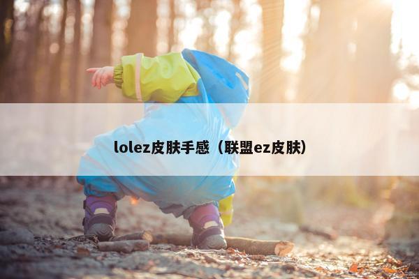 lolez皮肤手感（联盟ez皮肤）