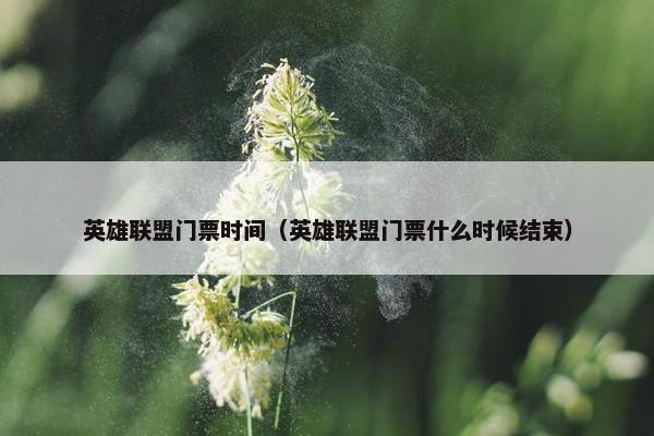 英雄联盟门票时间（英雄联盟门票什么时候结束）