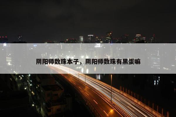 阴阳师数珠本子，阴阳师数珠有黑蛋嘛