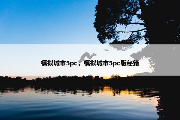 模拟城市5pc，模拟城市5pc版秘籍