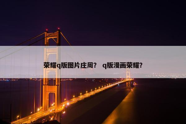 荣耀q版图片庄周？ q版漫画荣耀？