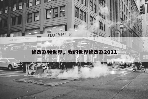 修改器我世界，我的世界修改器2021