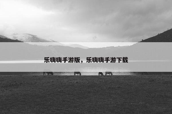乐嗨嗨手游版，乐嗨嗨手游下载