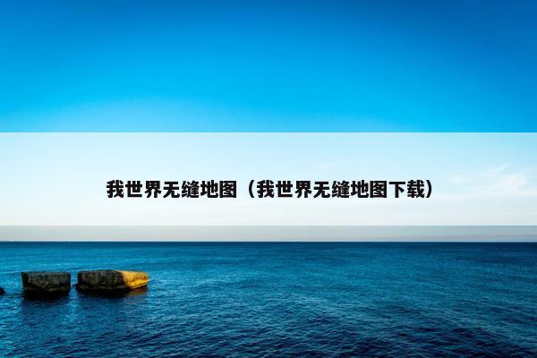 我世界无缝地图（我世界无缝地图下载）