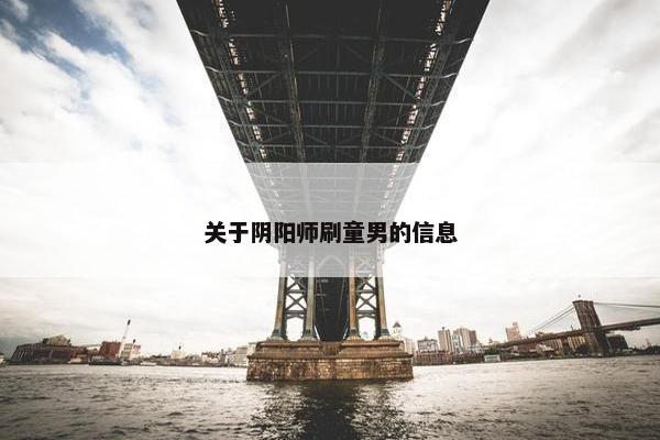 关于阴阳师刷童男的信息
