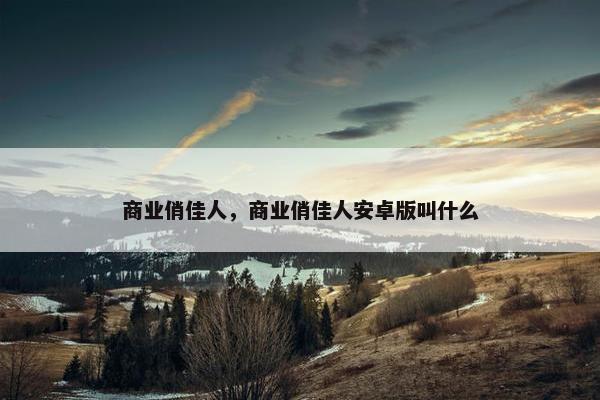 商业俏佳人，商业俏佳人安卓版叫什么