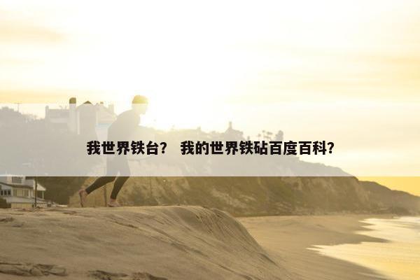 我世界铁台？ 我的世界铁砧百度百科？