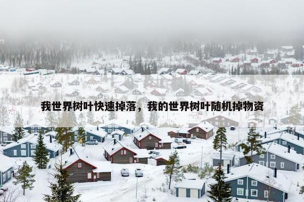 我世界树叶快速掉落，我的世界树叶随机掉物资