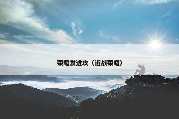 荣耀发进攻（近战荣耀）