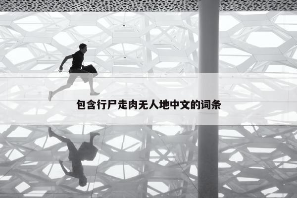 包含行尸走肉无人地中文的词条