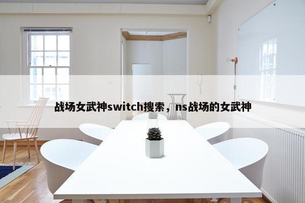 战场女武神switch搜索，ns战场的女武神