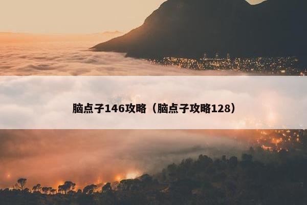 脑点子146攻略（脑点子攻略128）