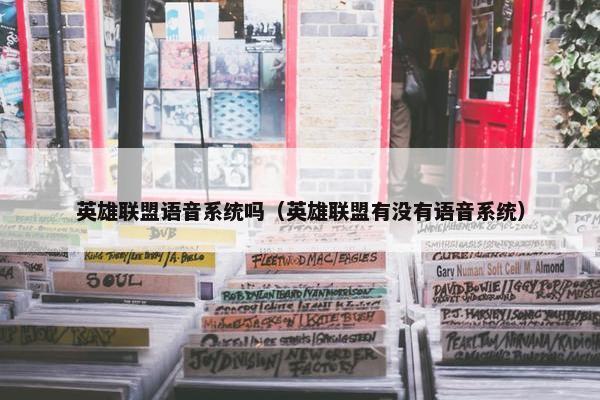 英雄联盟语音系统吗（英雄联盟有没有语音系统）
