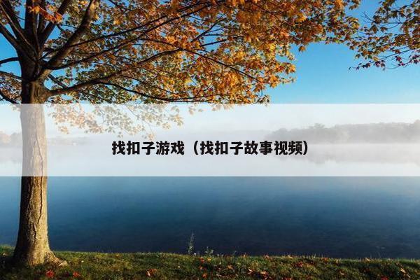 找扣子游戏（找扣子故事视频）