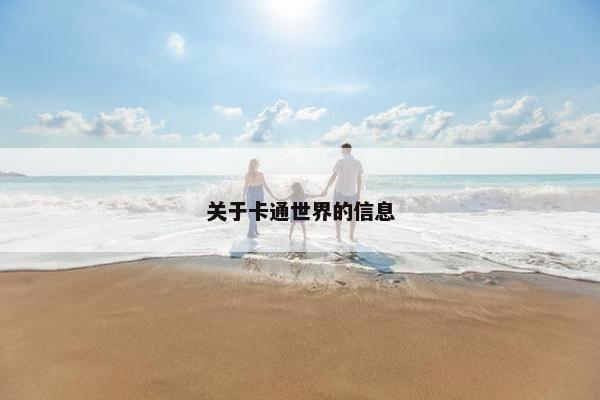 关于卡通世界的信息