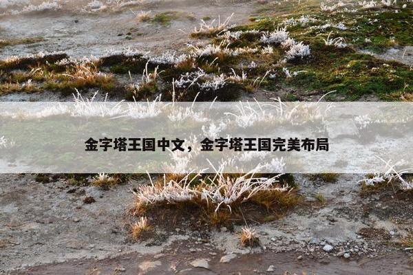金字塔王国中文，金字塔王国完美布局