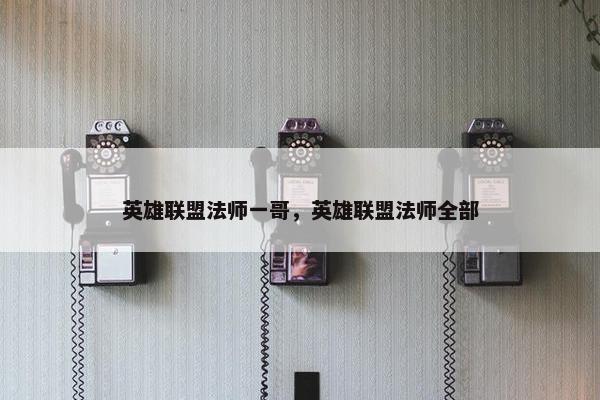 英雄联盟法师一哥，英雄联盟法师全部